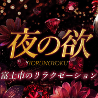 夜の欲（富士市）