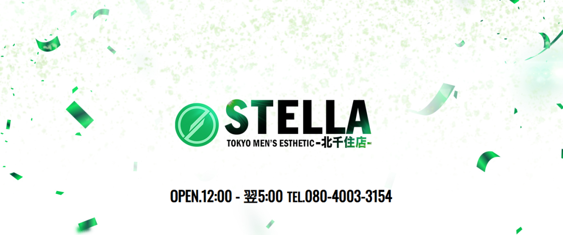 北千住メンズエステ STELLA（ステラ）