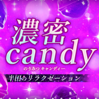 濃密candy