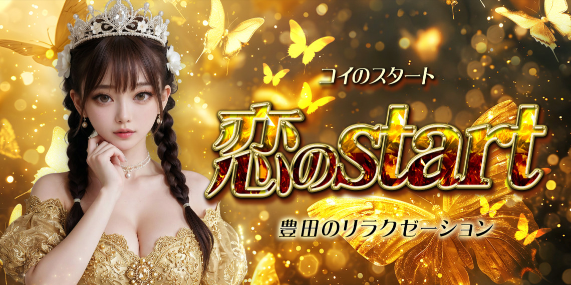 恋のstart