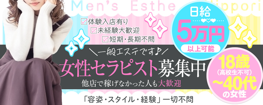 求人｜出張メンズエステ メンエス日暮里