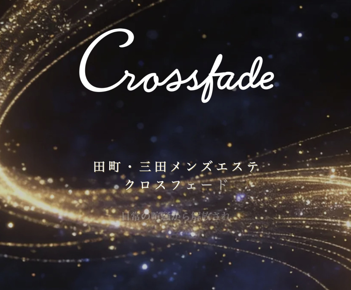 Crossfade(クロスフェード)