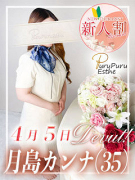 月島カンナ|京都プルプルエステ専門店