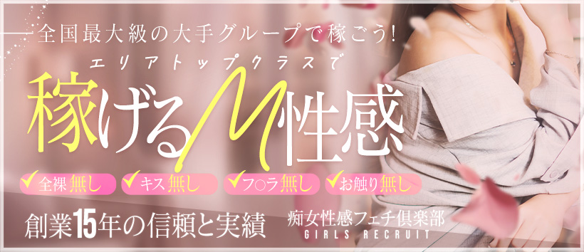 求人｜浜松痴女性感フェチ倶楽部