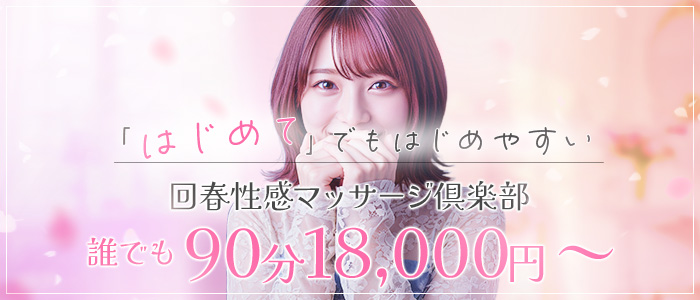 求人｜大阪回春性感マッサージ倶楽部
