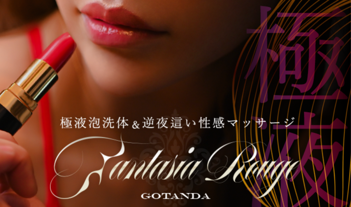 ファンタジアルージュ五反田