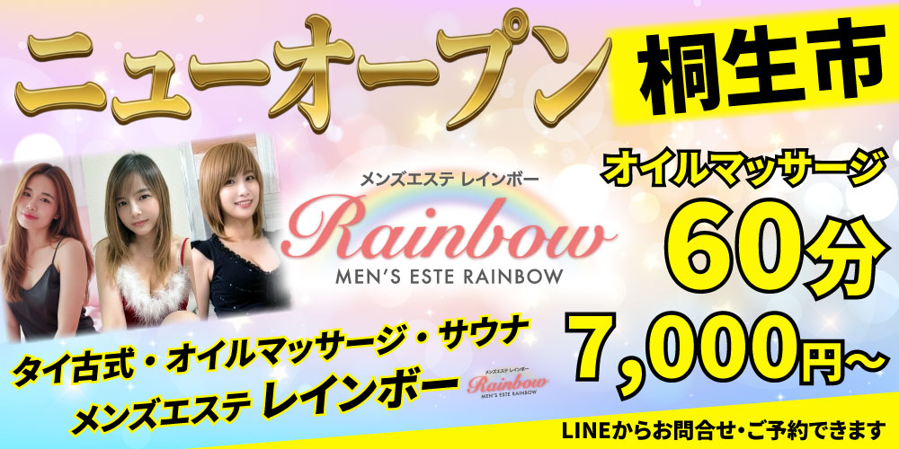 メンズエステ レインボー