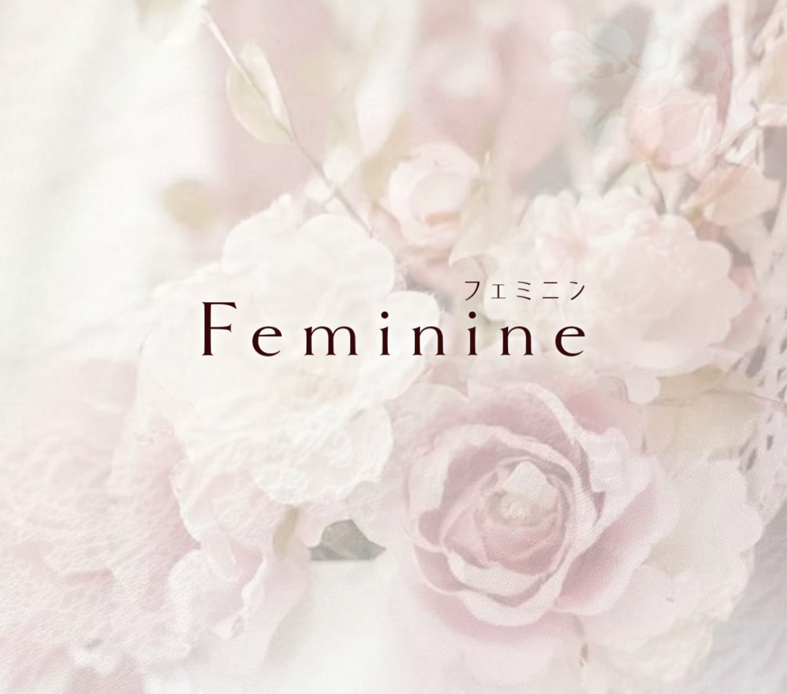 Feminine(フェミニン)