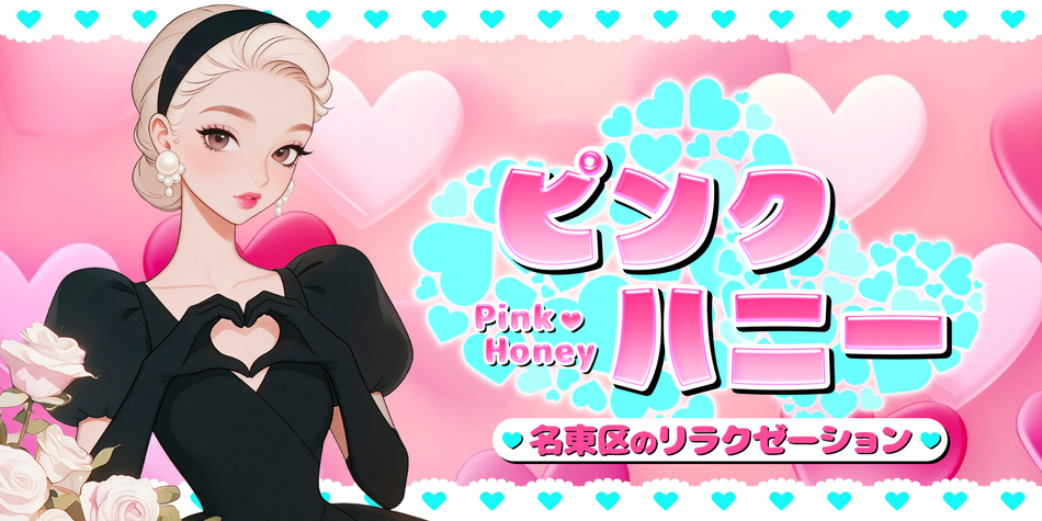 ピンクハニー