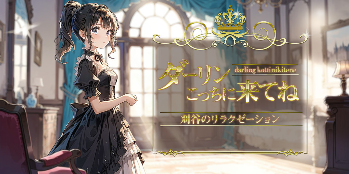 ダーリンこっちに来てね