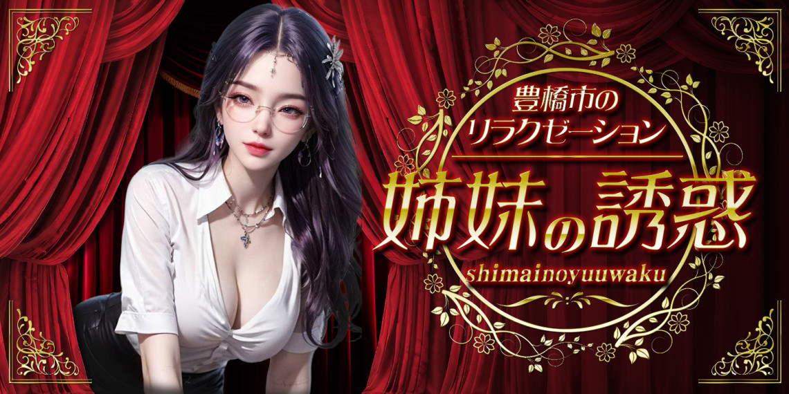 姉妹の誘惑
