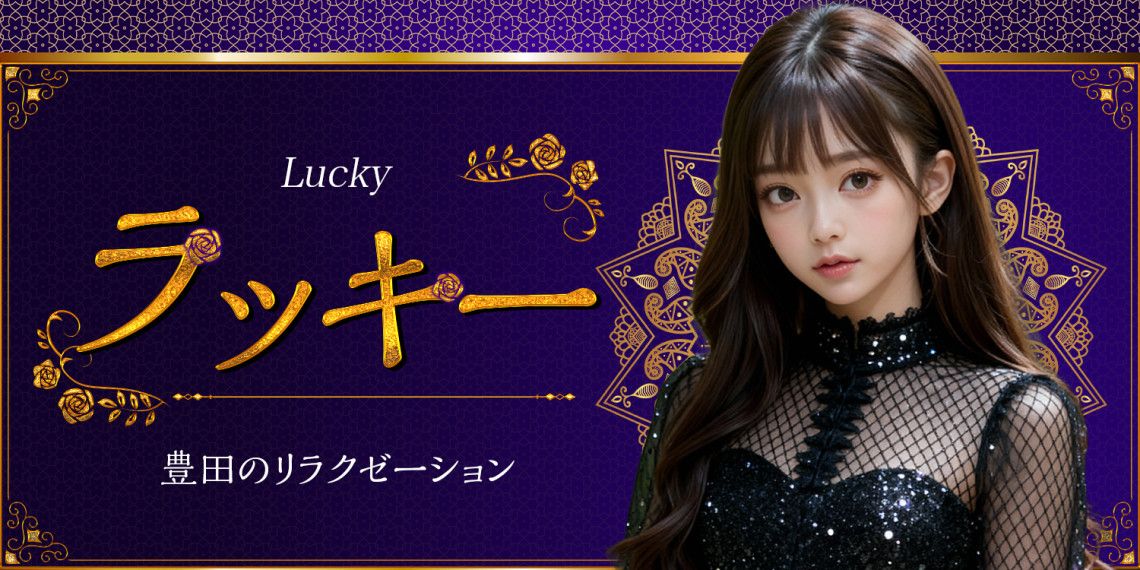 ラッキー