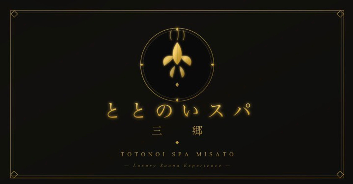 ととのいスパ　三郷