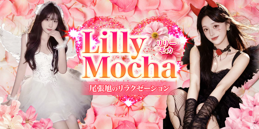 LILLY Mocha〜リリーモカ