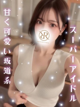 いちか｜R SELECTION ～Richな選択を～