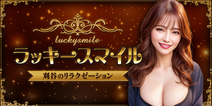 ラッキースマイル