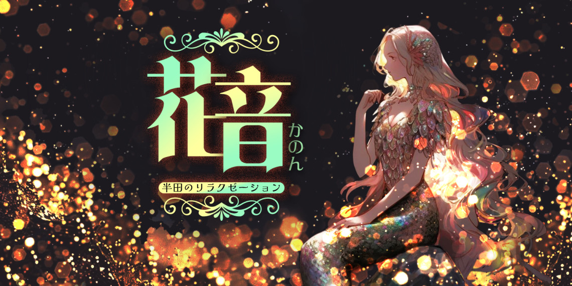 花音（半田）