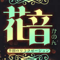 花音（半田）