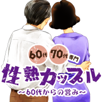 性熟カップル～60代からの営み～