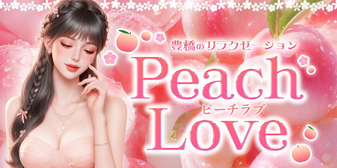 Peach Love~ピーチラブ~
