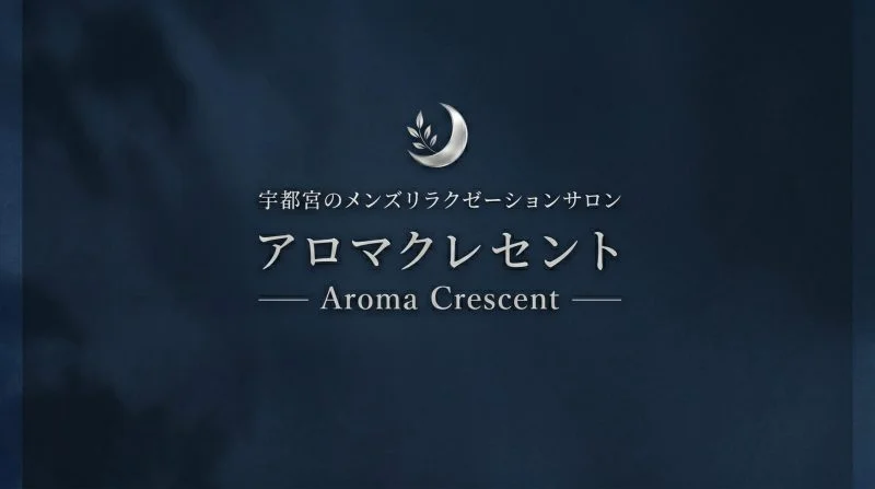 アロマクレセント