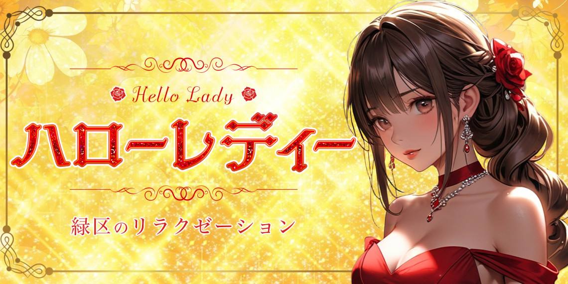ハローレディー