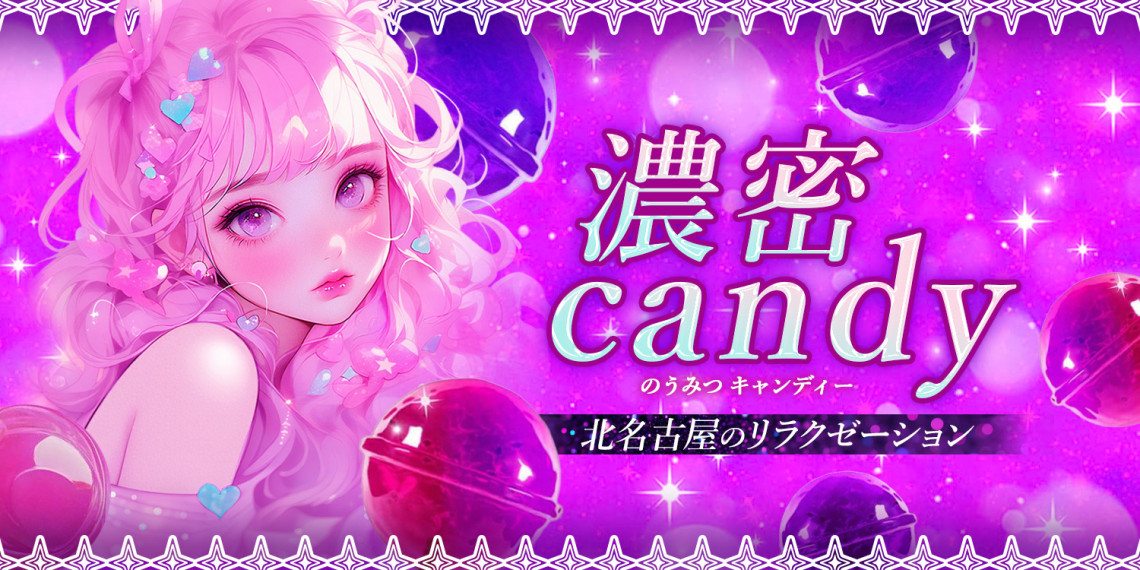 濃密candy