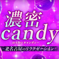 濃密candy
