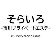 そらいろ-市川プライベートエステ-