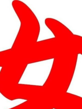 破流華(はるか)　一号生