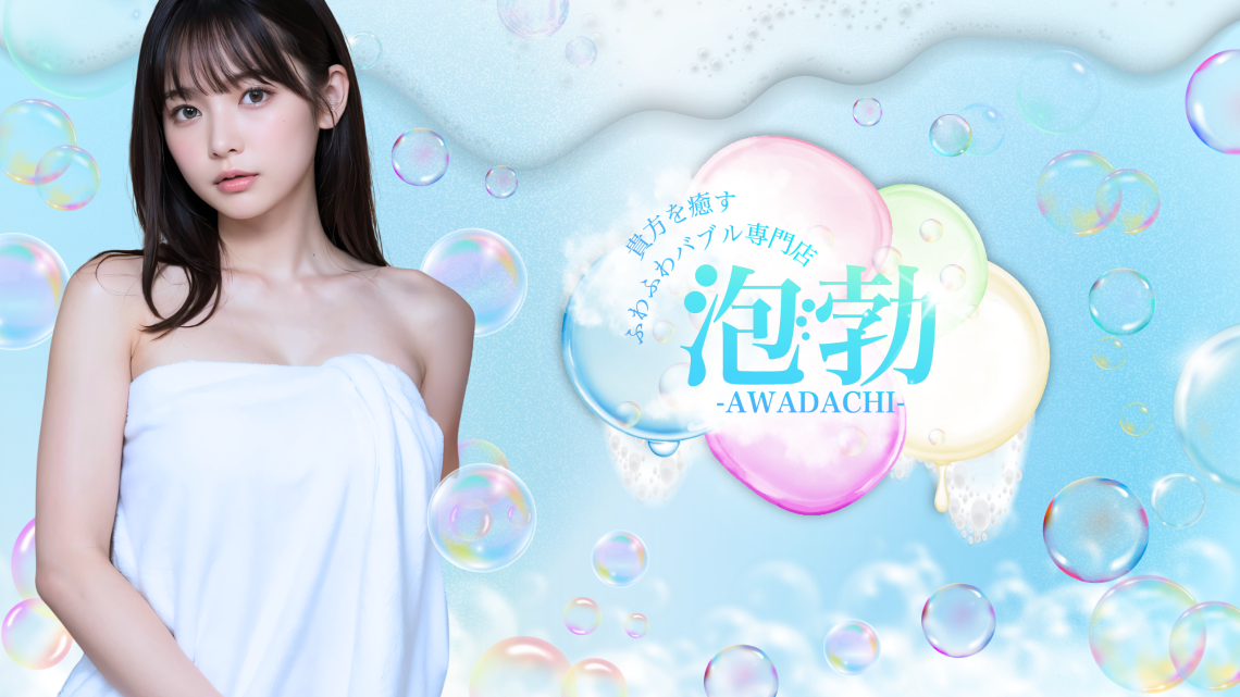 前橋メンズエステ 泡勃〜AWADACHI〜