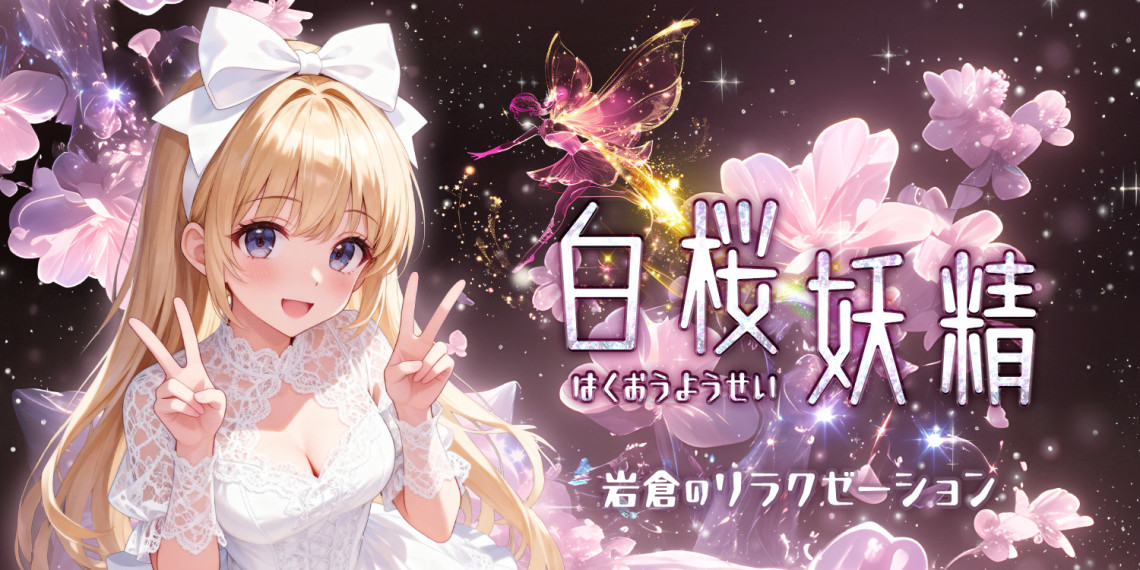 白桜妖精