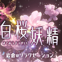 白桜妖精