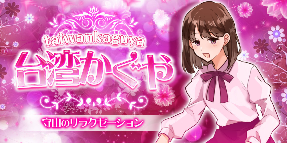 台湾かぐや