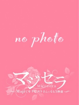 わかこ｜マジセラ～Majiでセラピストさんになる5秒前～