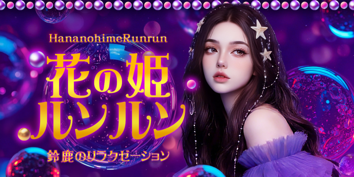 花の姫ルンルン