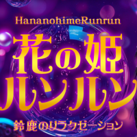 花の姫ルンルン