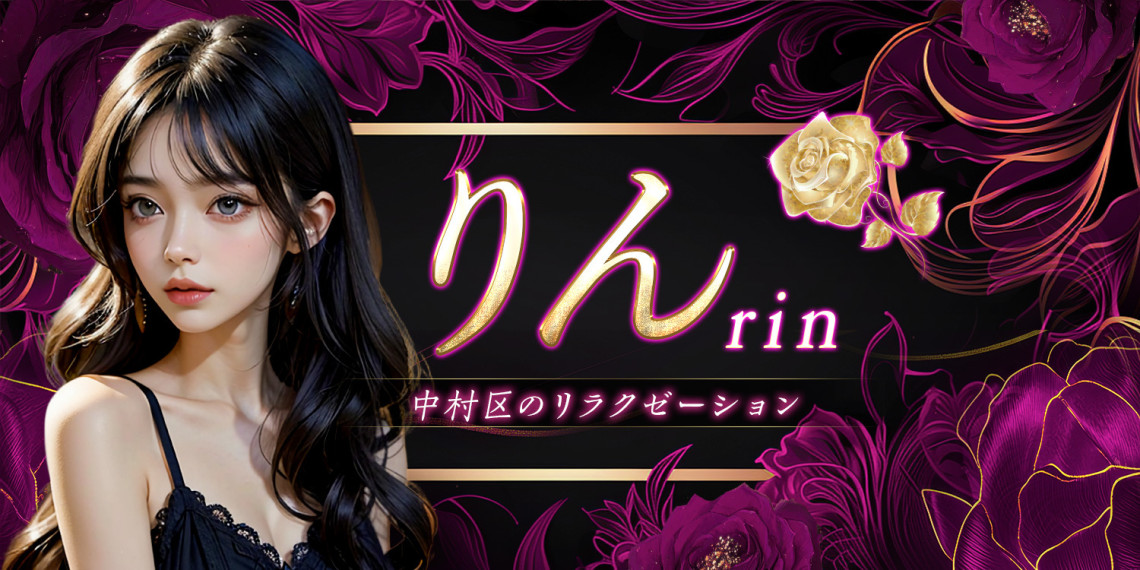 りん