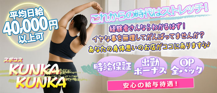 求人｜スポコスkunkakunka