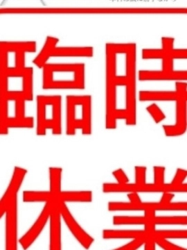 営業休み