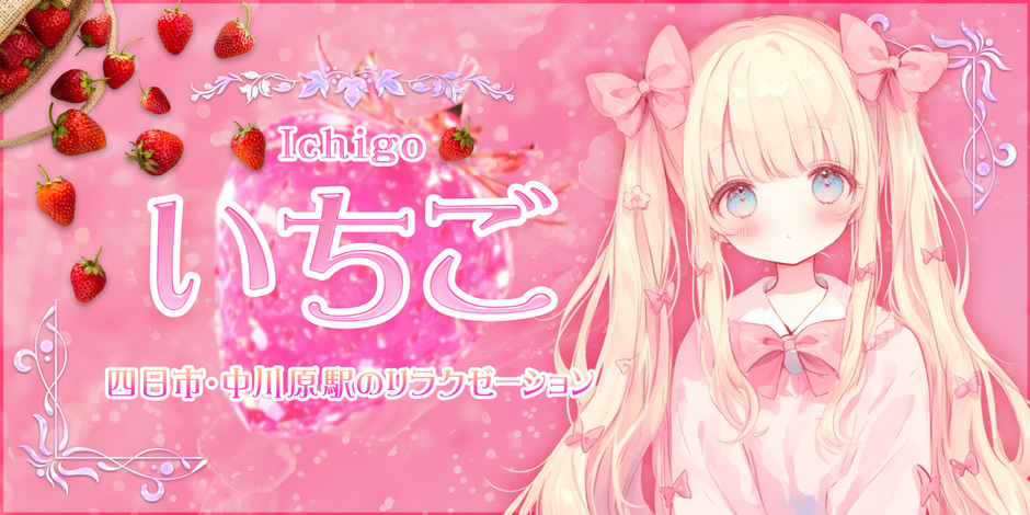 いちご
