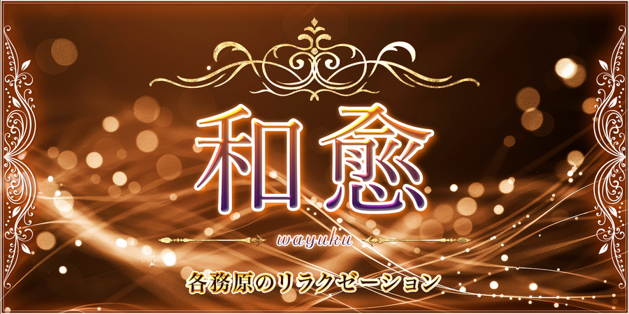 和愈