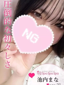 池内 まな
