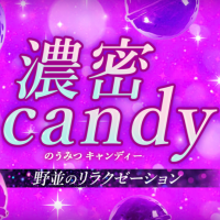 濃密candy