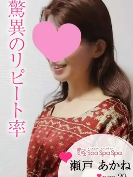 瀬戸 あかね