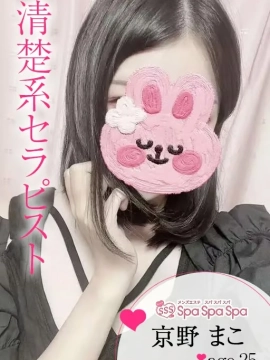 京野 まこ