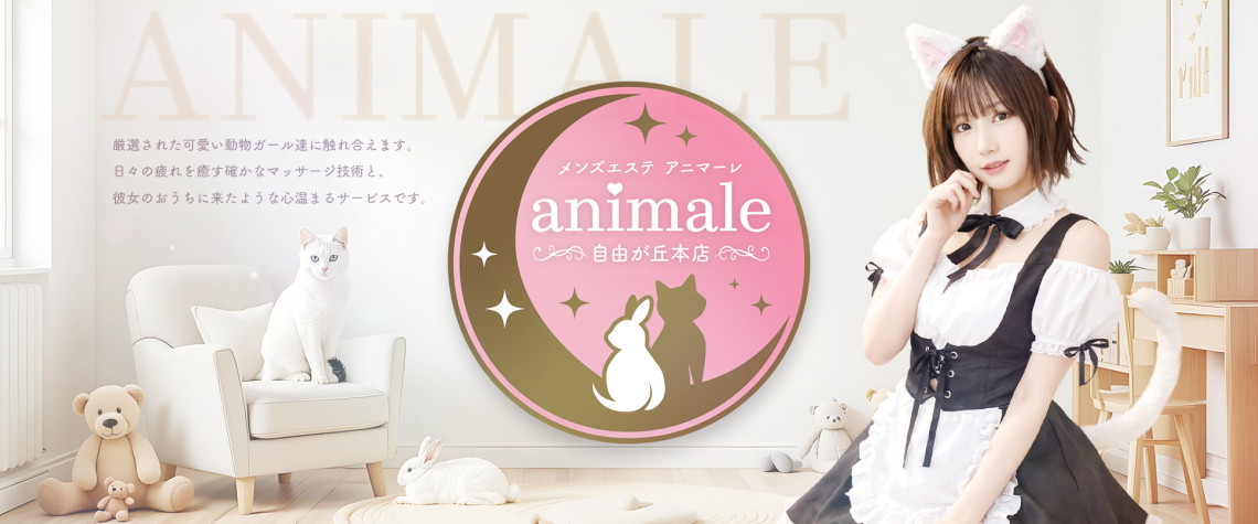 自由が丘メンズエステ animale(アニマーレ)
