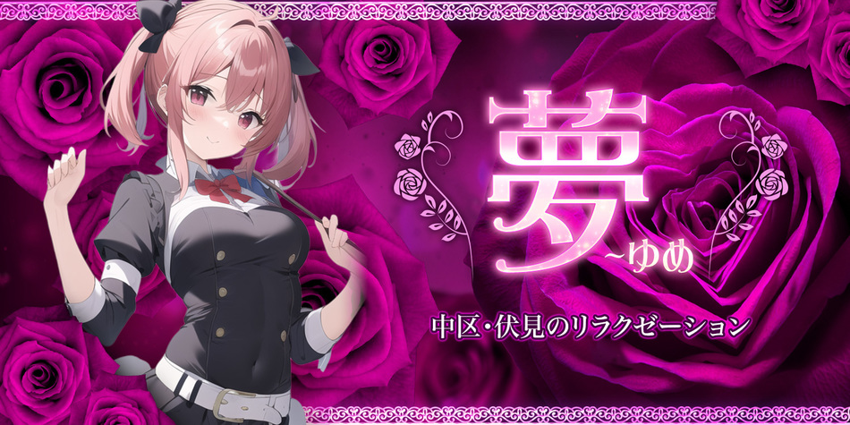 夢~ゆめ