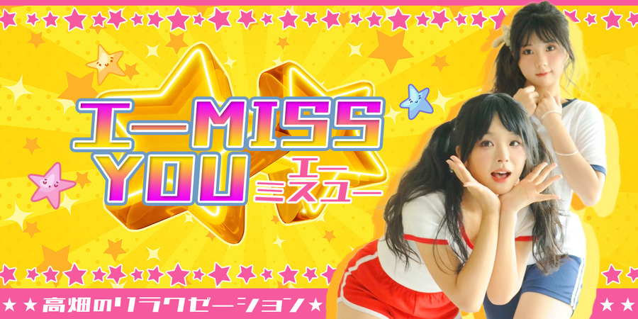 エ~MISSYOU