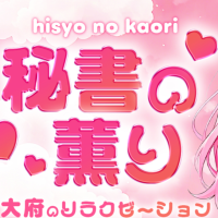 秘書の薫り